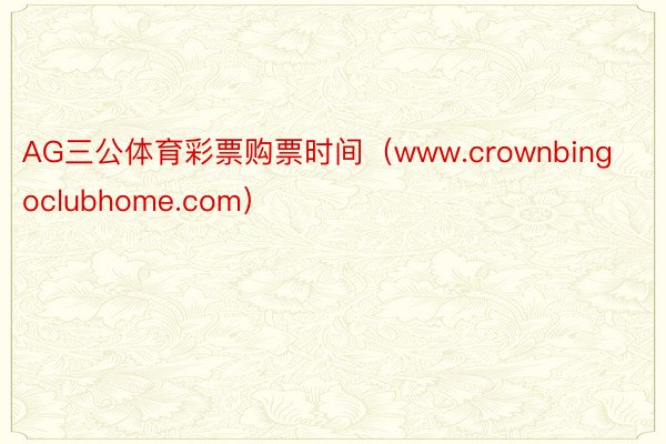 AG三公体育彩票购票时间（www.crownbingoclubhome.com）