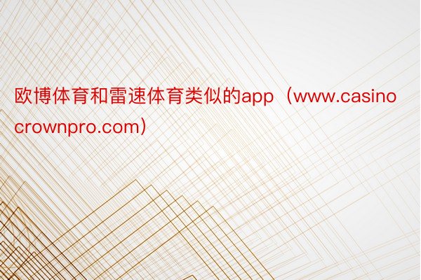 欧博体育和雷速体育类似的app（www.casinocrownpro.com）