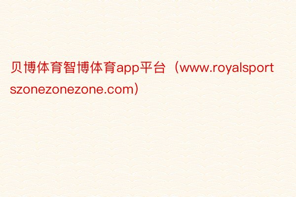 贝博体育智博体育app平台（www.royalsportszonezonezone.com）