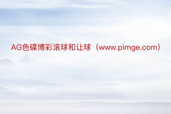 AG色碟博彩滚球和让球（www.pimge.com）