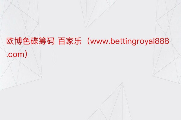 欧博色碟筹码 百家乐（www.bettingroyal888.com）