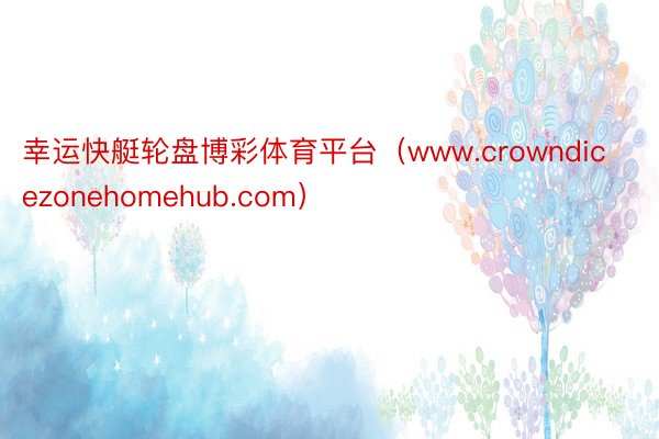 幸运快艇轮盘博彩体育平台（www.crowndicezonehomehub.com）