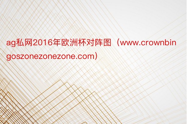 ag私网2016年欧洲杯对阵图（www.crownbingoszonezonezone.com）