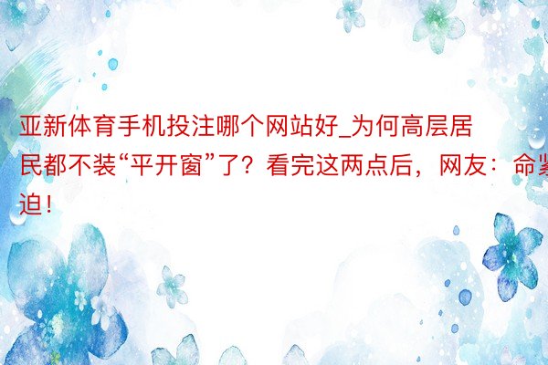 亚新体育手机投注哪个网站好_为何高层居民都不装“平开窗”了？看完这两点后，网友：命紧迫！