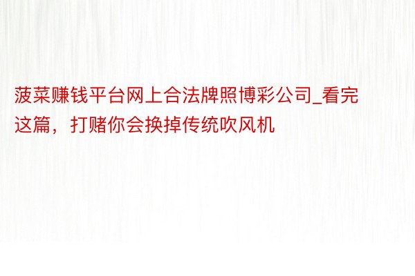 菠菜赚钱平台网上合法牌照博彩公司_看完这篇，打赌你会换掉传统吹风机