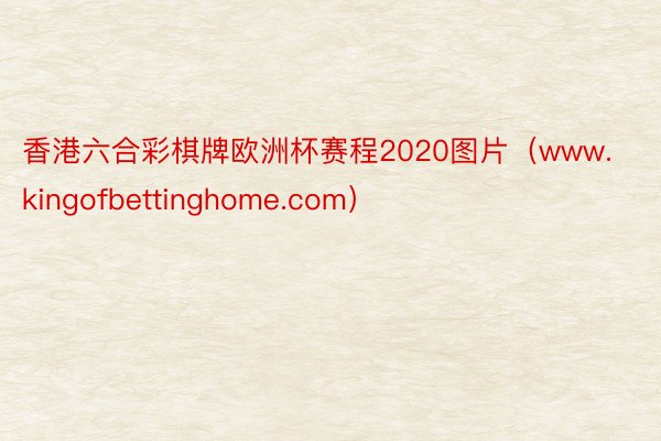 香港六合彩棋牌欧洲杯赛程2020图片（www.kingofbettinghome.com）