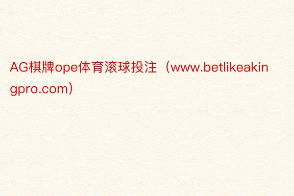 AG棋牌ope体育滚球投注（www.betlikeakingpro.com）