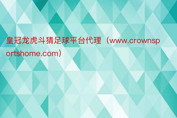 皇冠龙虎斗猜足球平台代理（www.crownsportshome.com）