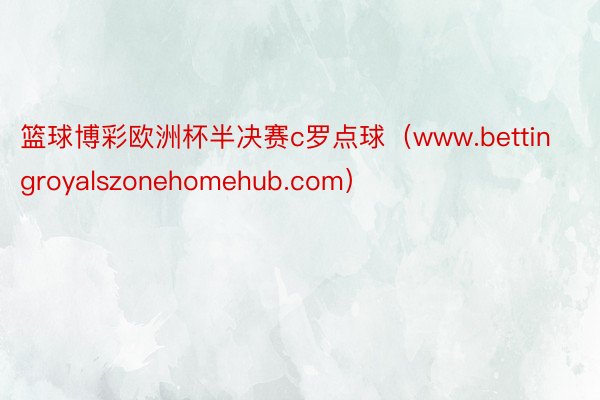 篮球博彩欧洲杯半决赛c罗点球（www.bettingroyalszonehomehub.com）